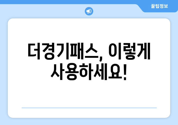 더경기패스, 이렇게 사용하세요!