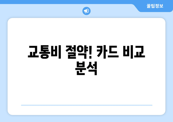 교통비 절약! 카드 비교 분석