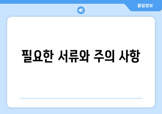 필요한 서류와 주의 사항