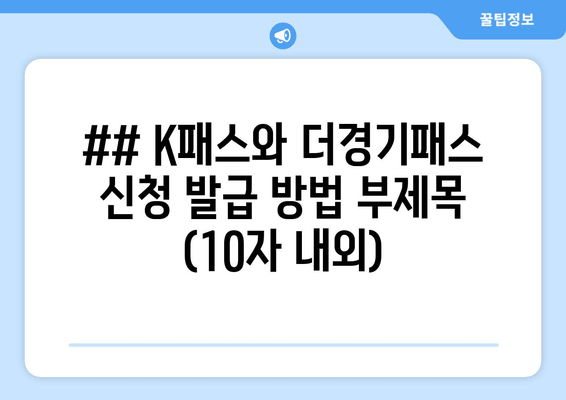 ## K패스와 더경기패스 신청 발급 방법 부제목 (10자 내외)