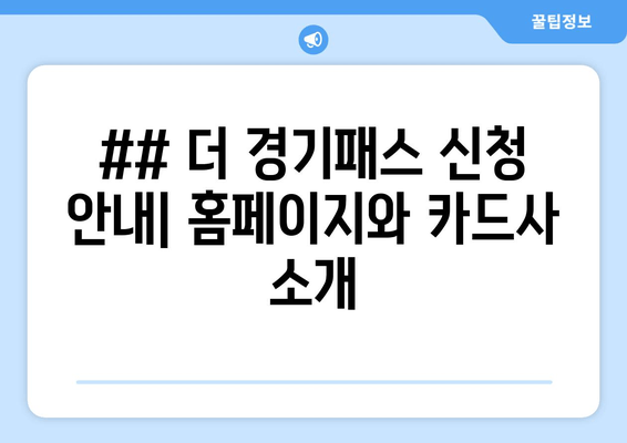 ## 더 경기패스 신청 안내| 홈페이지와 카드사 소개