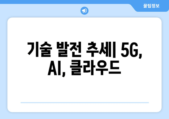 기술 발전 추세| 5G, AI, 클라우드