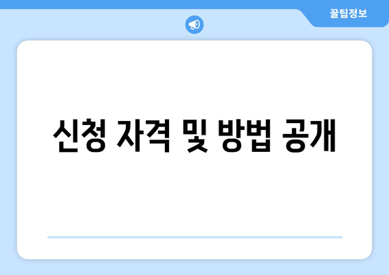 신청 자격 및 방법 공개