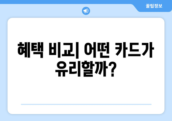 혜택 비교| 어떤 카드가 유리할까?