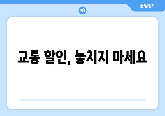 교통 할인, 놓치지 마세요