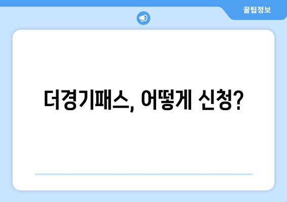 더경기패스, 어떻게 신청?