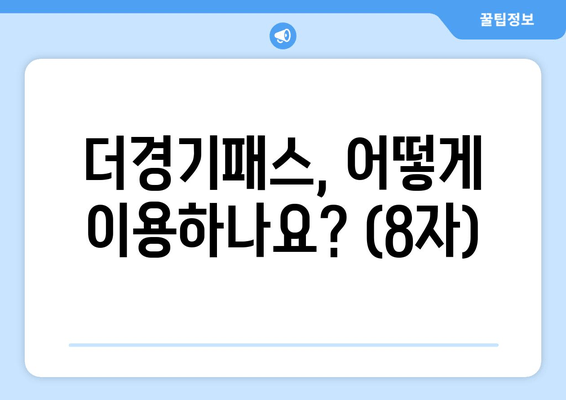 더경기패스, 어떻게 이용하나요? (8자)