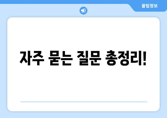 자주 묻는 질문 총정리!