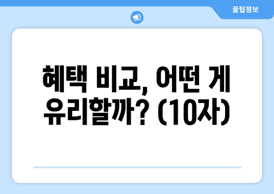 혜택 비교, 어떤 게 유리할까? (10자)