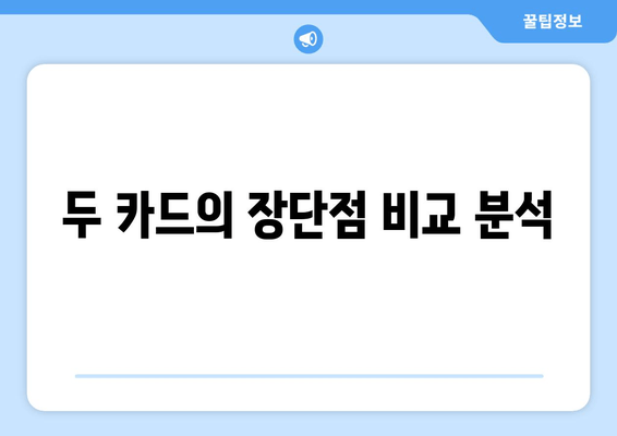 두 카드의 장단점 비교 분석