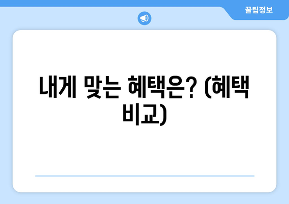 내게 맞는 혜택은? (혜택 비교)