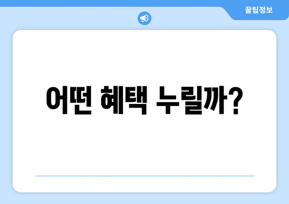 어떤 혜택 누릴까?
