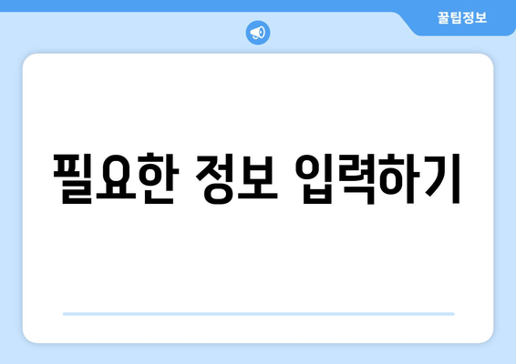 필요한 정보 입력하기