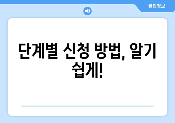 단계별 신청 방법, 알기 쉽게!