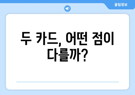 두 카드, 어떤 점이 다를까?