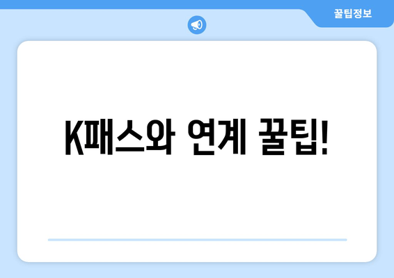 K패스와 연계 꿀팁!