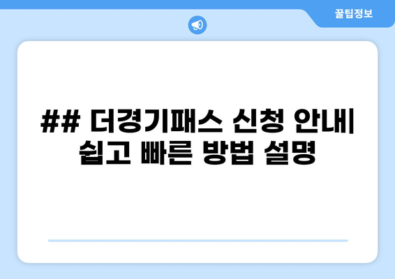 ## 더경기패스 신청 안내| 쉽고 빠른 방법 설명