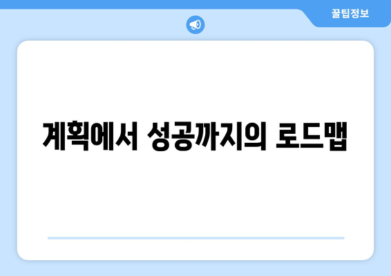 계획에서 성공까지의 로드맵