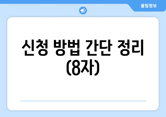 신청 방법 간단 정리 (8자)