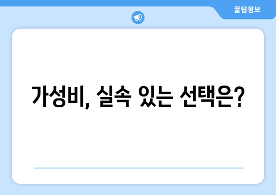 가성비, 실속 있는 선택은?