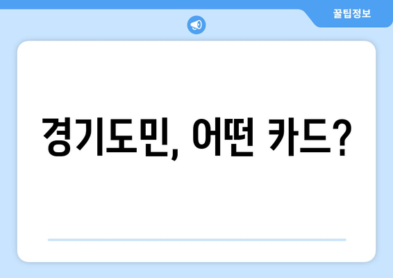 경기도민, 어떤 카드?