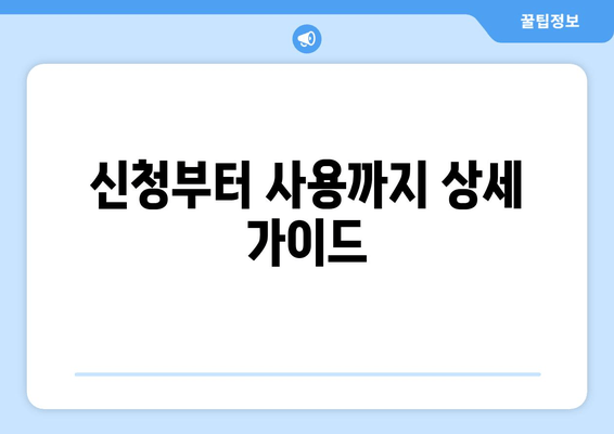 신청부터 사용까지 상세 가이드