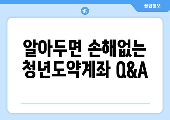 알아두면 손해없는 청년도약계좌 Q&A