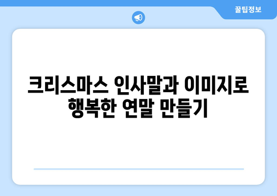 크리스마스 인사말 & 이미지 모음| 따뜻한 문구와 아름다운 카드 디자인 | 가족, 친구, 연인에게 전하는 특별한 마법