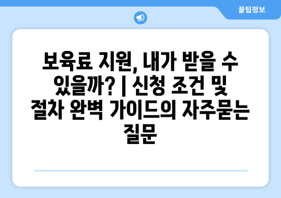 보육료 지원, 내가 받을 수 있을까? | 신청 조건 및 절차 완벽 가이드