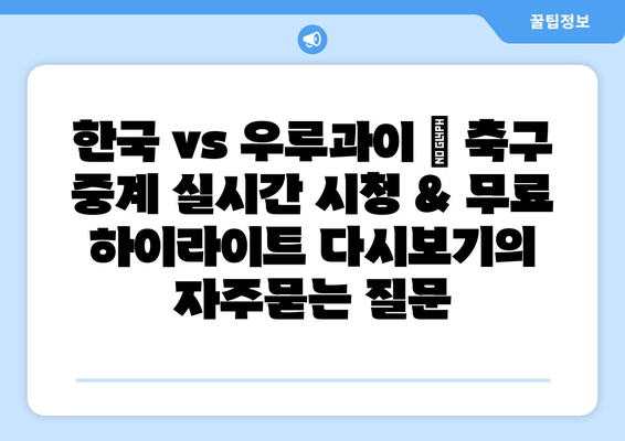 한국 vs 우루과이 | 축구 중계 실시간 시청 & 무료 하이라이트 다시보기