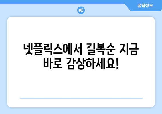 길복순 다시보기| 넷플릭스 시청 방법 & 무료 예고편 바로 확인! | 영화 정보, 줄거리, 배우