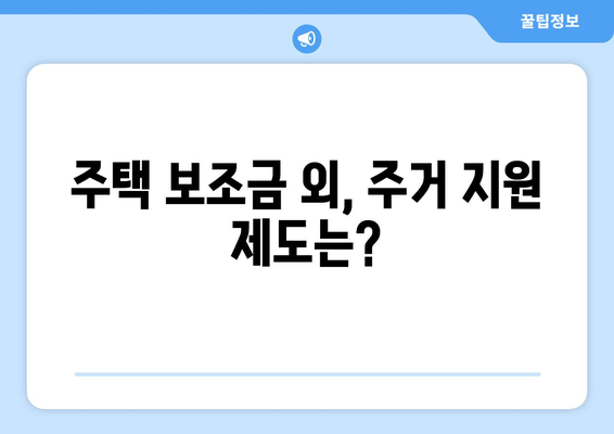 저소득층 주택 보조금 신청 완벽 가이드| 자격 조건, 필요 서류, 신청 절차 | 주거 지원, 복지 정책, 주택 난민