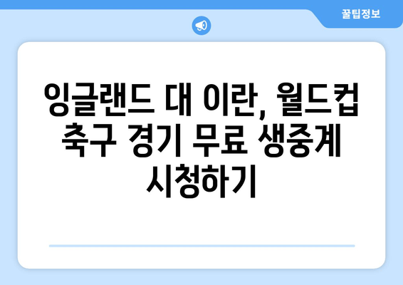 잉글랜드 vs 이란 실시간 축구 중계 무료 시청 방법| 지금 바로 경기 생중계! | 월드컵, 축구 경기, 무료 시청