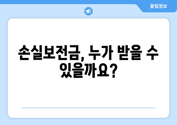 손실보전금 대상 확인 & 신청| 600만원 지급받는 방법 | 자격조건, 신청서류, 홈페이지 |