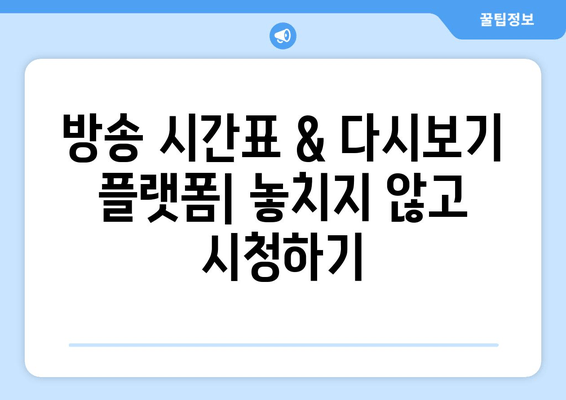 낭만닥터 김사부3 다시보기 완벽 가이드| 등장인물, 편성표, OTT 무료 시청 정보 총정리 | 놓치지 말아야 할 명장면, 시즌3 주요 내용