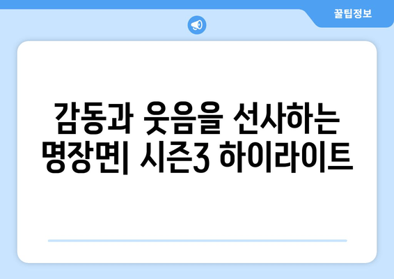 낭만닥터 김사부3 다시보기 완벽 가이드| 등장인물, 편성표, OTT 무료 시청 정보 총정리 | 놓치지 말아야 할 명장면, 시즌3 주요 내용