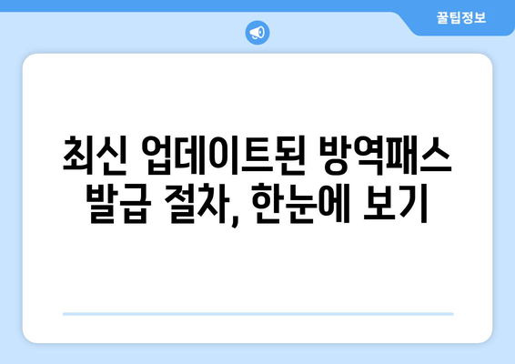 방역패스 발급 방법 업데이트| 최신 정보와 발급 절차 완벽 가이드 | 코로나19, 방역, QR코드, 백신 접종