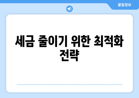 세금 줄이기 위한 최적화 전략