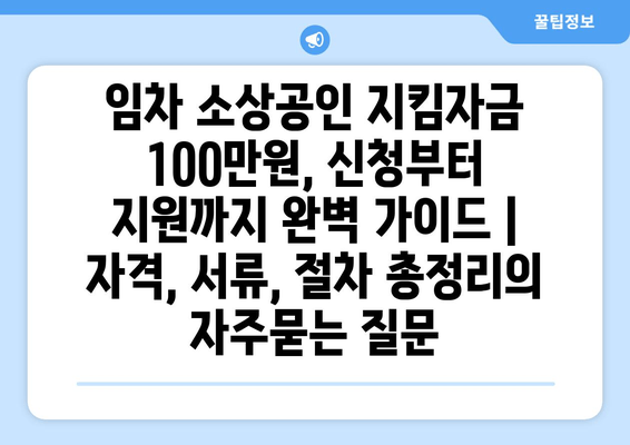 임차 소상공인 지킴자금 100만원, 신청부터 지원까지 완벽 가이드 | 자격, 서류, 절차 총정리