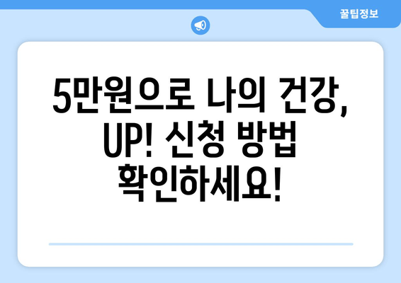 전국민 운동지원금 5만원, 신청 방법 총정리 | 스포츠 활동 인센티브, 지금 바로 받으세요!