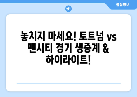 토트넘 vs 맨시티 실시간 중계 & 무료 시청 방법 | 프리미어리그 경기 생중계 & 하이라이트