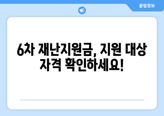 특고 프리랜서 6차 재난지원금, 200만원 받을 수 있을까요? | 수령 대상 및 신청 방법 총정리