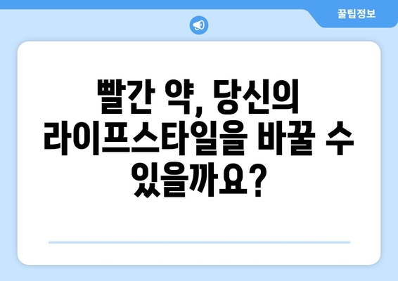 빨간 약의 비밀| 건강과 라이프스타일에 미치는 놀라운 영향 | 건강, 라이프스타일, 빨간 약, 효능, 부작용