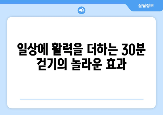 하루 30분 걷기, 당신의 몸과 마음을 바꾸는 놀라운 변화 | 건강, 다이어트, 스트레스 해소