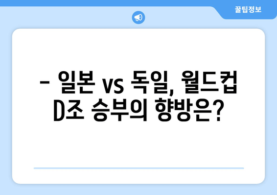 일본 vs 독일 | 월드컵 D조 축구 경기 실시간 중계 & 무료 시청 가이드 |  경기 정보, 하이라이트, 분석