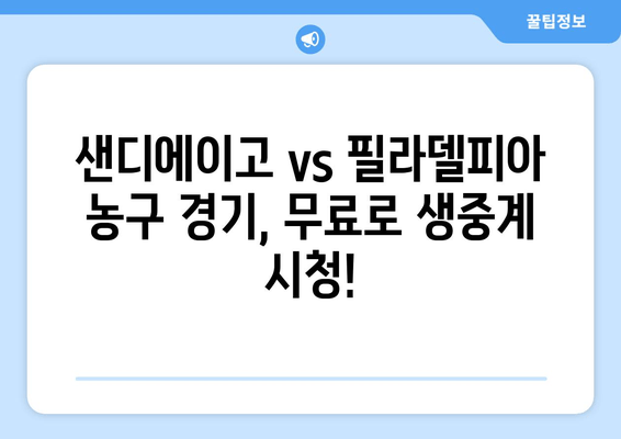 샌디에이고 vs 필라델피아 농구 생중계 무료 시청 | 실시간 스트리밍 정보 & 경기 분석