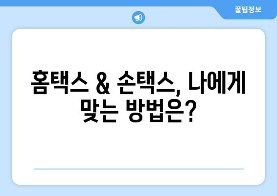 종합소득세 신고, 홈택스 & 손택스로 완벽하게! | 신고 방법, 환급 일정, 주요 변경사항 총정리