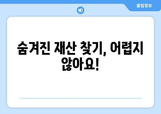 내 숨겨진 재산 찾기| 미환급금 & 놓치고 있던 혜택 확인 | 미환급금 찾기, 숨겨진 재산, 혜택 정보