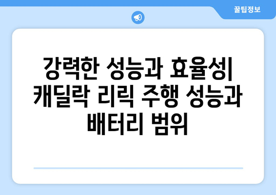 캐딜락 리릭| 첫 전기 SUV, 가격, 사양, 모든 것을 파헤쳐보세요! | 리뷰, 디자인, 주행 성능