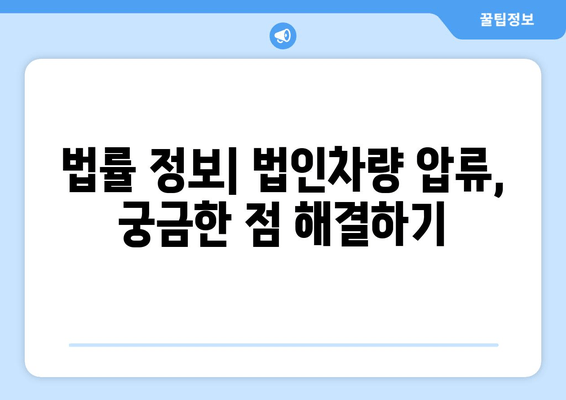 법인차량 압류 여부 간편 조회| 3단계 확인으로 빠르게 알아보세요 | 법인차량, 압류 조회, 자동차, 법률 정보